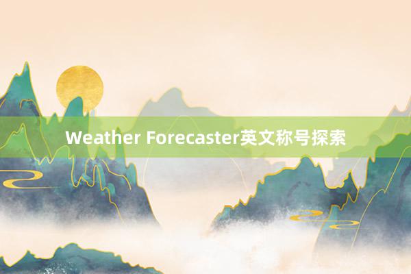 Weather Forecaster英文称号探索