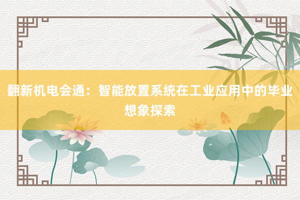 翻新机电会通：智能放置系统在工业应用中的毕业想象探索